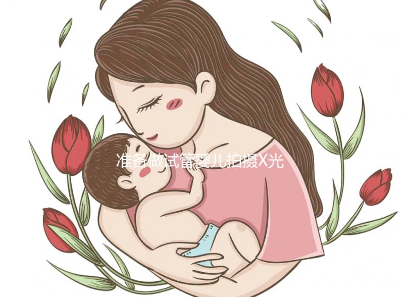 準(zhǔn)備做試管嬰兒拍攝X光胸片安全嗎?