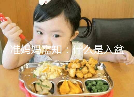 準(zhǔn)媽媽需知：什么是入盆，嬰兒入盆后多久會生？