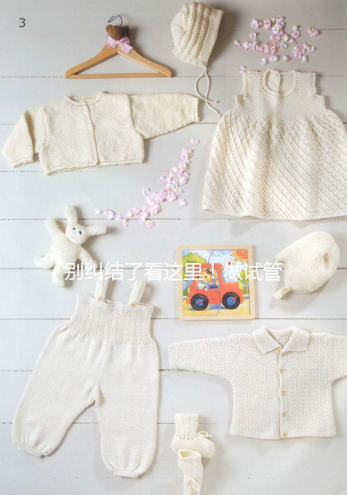 別糾結(jié)了看這里！做試管嬰兒選鮮胚移植還是凍胚移植