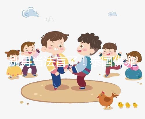 別再當法盲了！泰國供卵試管法律詳讀：禁止一人供兩人