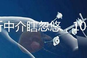 別聽中介瞎忽悠，10個卵泡做第三代試管嬰兒也有局限性