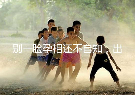 別一臉孕相還不自知，出現(xiàn)這3個(gè)面部特征說(shuō)明孩子已上身