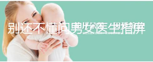 別還不懂問男女醫(yī)生指屏幕意思,B超電腦暗藏胎兒性別玄機(jī)