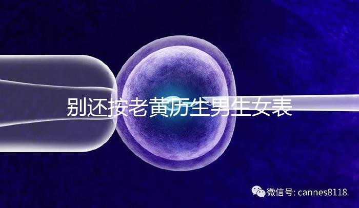 別還按老黃歷生男生女表備孕懷兒子了，新版生男孩日歷來襲