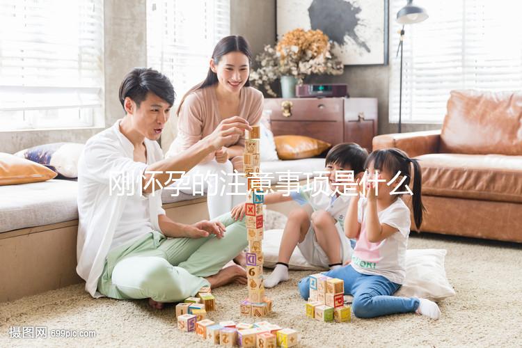 剛懷孕的注意事項是什么？