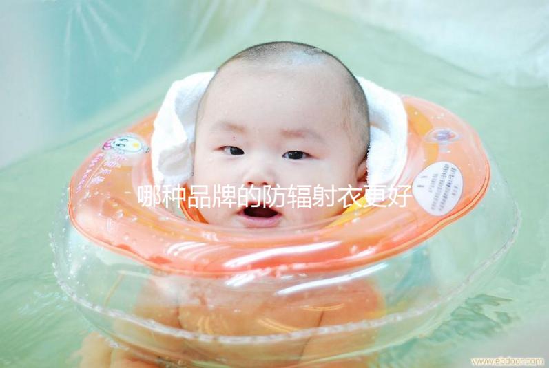 哪種品牌的防輻射衣更好?以材質(zhì)、舒適度分析更稱(chēng)心