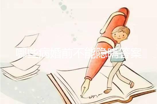 哪些病婚前不能隱瞞答案在這，包不包括乙肝看完明白
