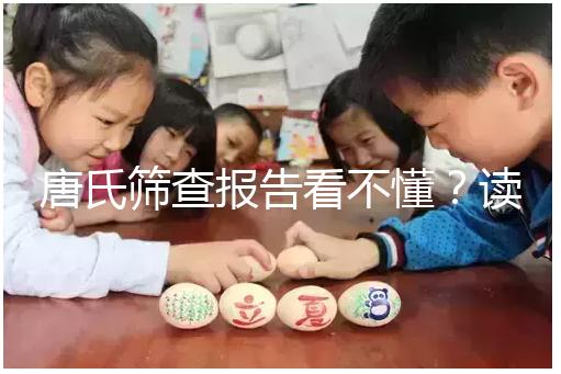 唐氏篩查報告看不懂？讀這一篇科普就夠啦！