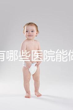 唐山有哪些醫院能做試管嬰兒？具體成功率及費用看這里