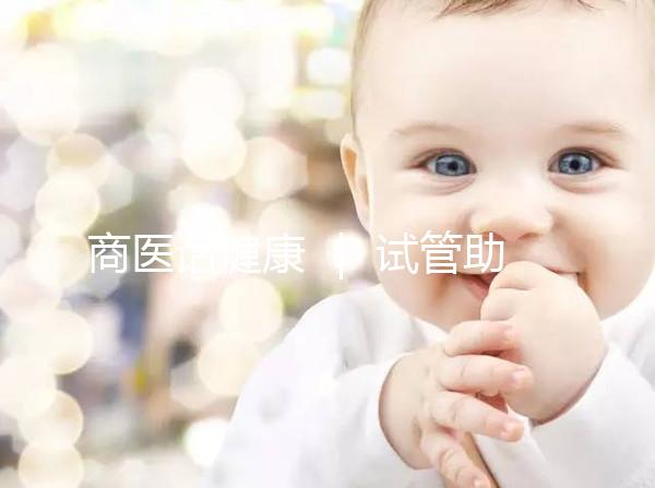 商醫話健康 ｜ 試管助孕之旅  我們這樣護航