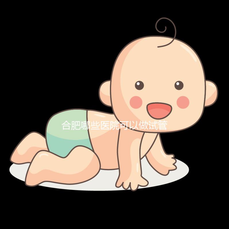 合肥哪些醫(yī)院可以做試管嬰兒?看看當(dāng)?shù)亟忝迷趺凑f