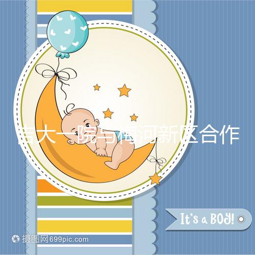 吉大一院與梅河新區(qū)合作四周年暨國家區(qū)域醫(yī)療中心建設(shè)啟動兩周年活動在梅河口成功舉辦