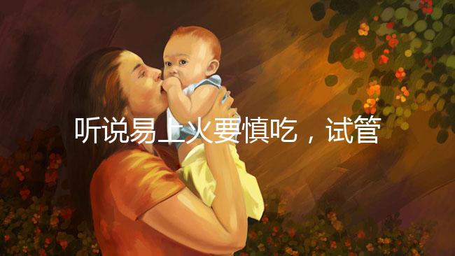 聽說(shuō)易上火要慎吃，試管移植后孕婦能不能吃油桃？