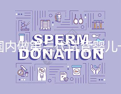 國內(nèi)做第三代試管嬰兒一般要多少錢,2024年費(fèi)用分析