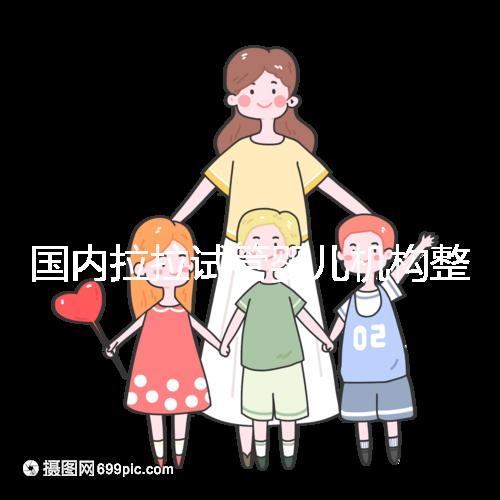 國內拉拉試管嬰兒機構整理，最好的還是國外這幾家