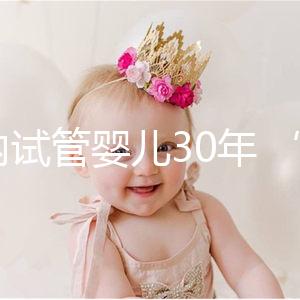 國內試管嬰兒30年 “發育成熟”還要走多久