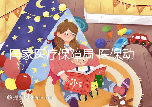 國家醫(yī)療保障局 醫(yī)保動態(tài) 做試管嬰兒也能醫(yī)保報銷了