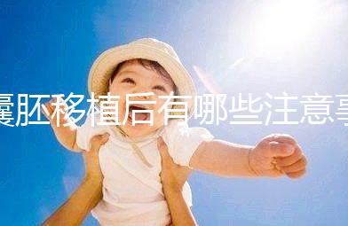 囊胚移植后有哪些注意事項(xiàng)?美國試管嬰兒專家科普!–美國HRC