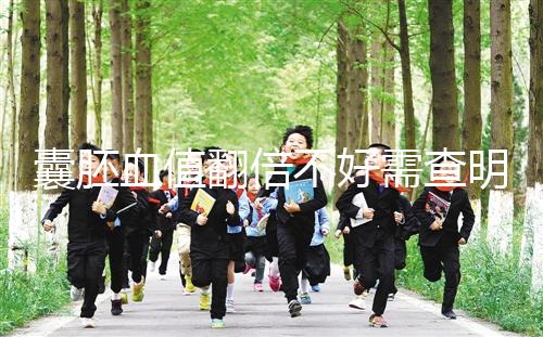 囊胚血值翻倍不好需查明原因，及時補(bǔ)救提高保胎成功率