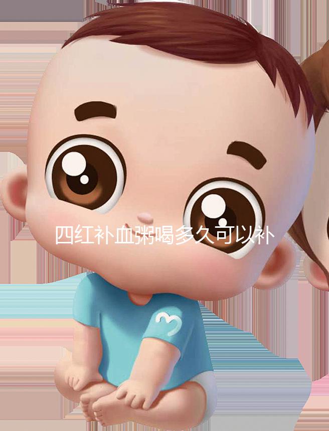 四紅補血粥喝多久可以補血？看看網友是怎么評價的