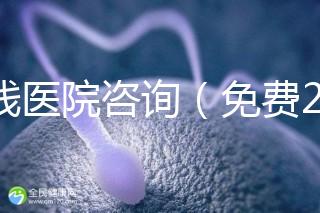 在線醫院咨詢（免費24小時在線咨詢）