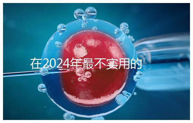 在2024年最不實(shí)用的嬰兒用品清單中，學(xué)步車也在其中