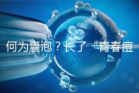 何為囊泡？長了“青春痘”的會影響試管嬰兒成功率嗎？