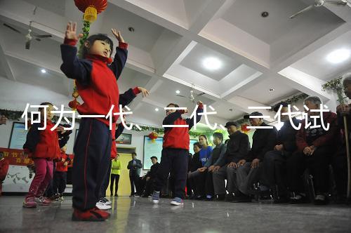 何為一代、二代、三代試管嬰兒？