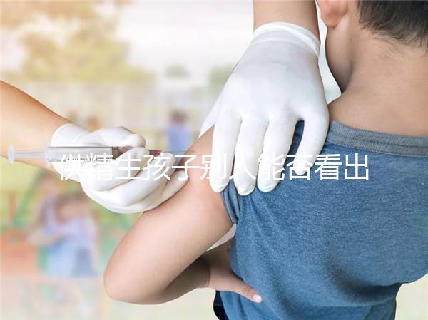 供精生孩子別人能否看出來答案在這，影響、怎么辦全囊括