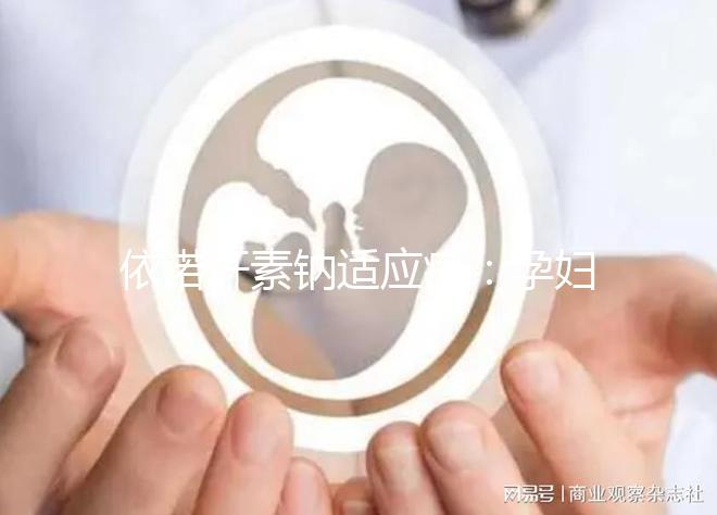 依諾肝素鈉適應癥:孕婦注射使用需小心