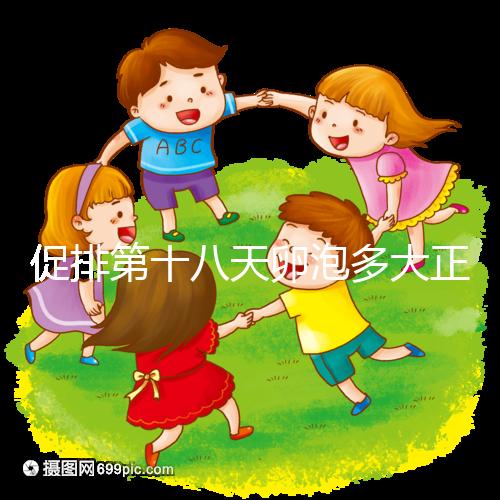 促排第十八天卵泡多大正常答案在這，0.8吃來曲唑真長不起來