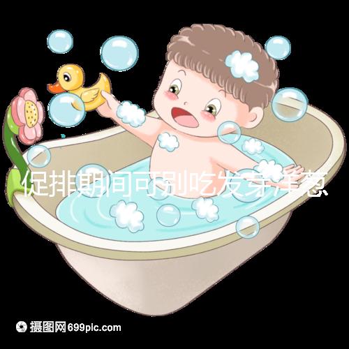 促排期間可別吃發芽洋蔥了，想甩掉大肚腩請泡白醋or炒雞蛋