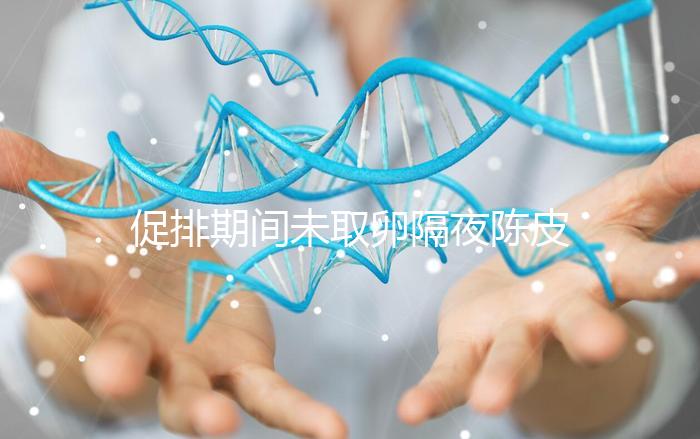 促排期間未取卵隔夜陳皮水別亂喝，能不能天天飲用看你咋煮