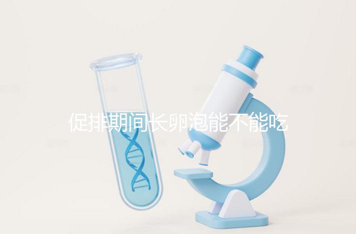 促排期間長卵泡能不能吃山藥看這,熬粥、煲湯好吃又養脾胃