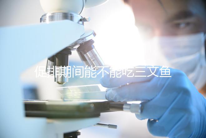 促排期間能不能吃三文魚看怎么做，生冷刺身影響卵泡要少吃