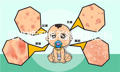 促排期間能不能喝蛋白粉分時間，早晚吃對卵泡發(fā)育影響不同