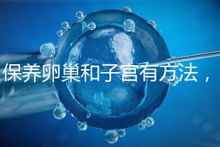 保養卵巢和子宮有方法，飲食調理或服用藥物任你挑