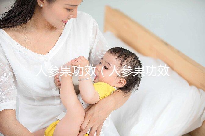 人參果功效（人參果功效作用及營養(yǎng)價值）