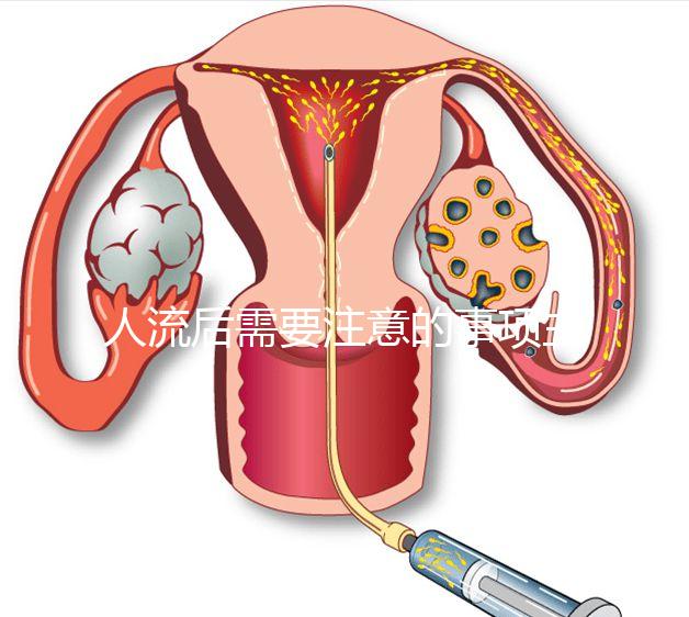 人流后需要注意的事項主要有哪些