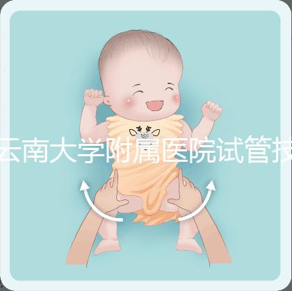 云南大學(xué)附屬醫(yī)院試管技術(shù)如何,助孕成功率會(huì)告訴你答案