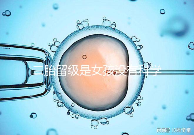 二胎留級是女孩沒有科學依據(jù),出生早晚和性別無關(guān)