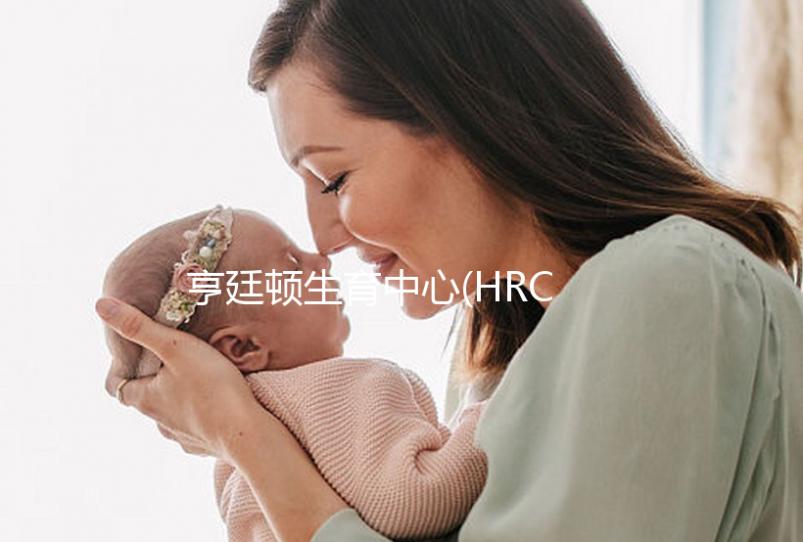 亨廷頓生育中心(HRC)做試管多少錢(qián)？最全花費(fèi)明細(xì)在這里