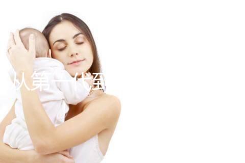 從第一代到第四代!揭秘試管嬰兒技術的發展歷程