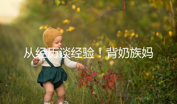 從經歷談經驗！背奶族媽媽儲存母乳有這些講究