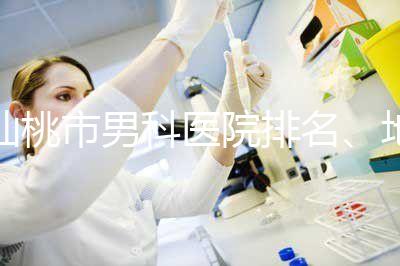仙桃市男科醫院排名、地址匯總，備孕夫妻速速收藏