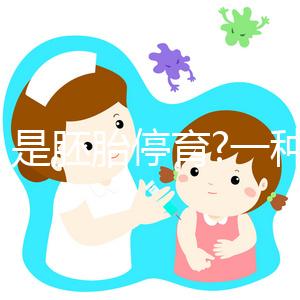 什么是胚胎停育?一種類(lèi)似流產(chǎn),在細(xì)胞“變形記”中途夭折