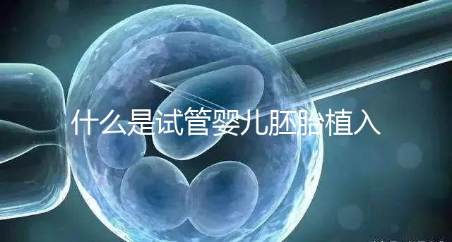 什么是試管嬰兒胚胎植入前基因檢測(PGT)？有風險嗎？什么人適合做？