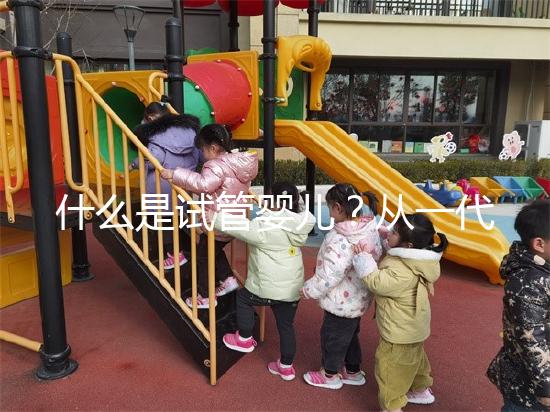 什么是試管嬰兒?從一代到四代看完你就知道了