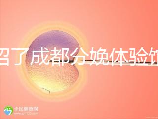 介紹了成都分娩體驗館多少錢,在哪里一目了然