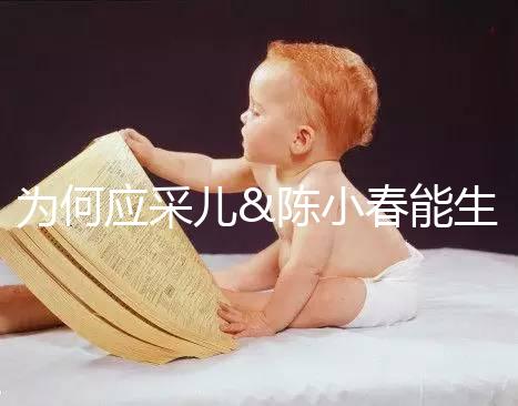 為何應采兒&陳小春能生二胎，你卻連一胎都這么難？